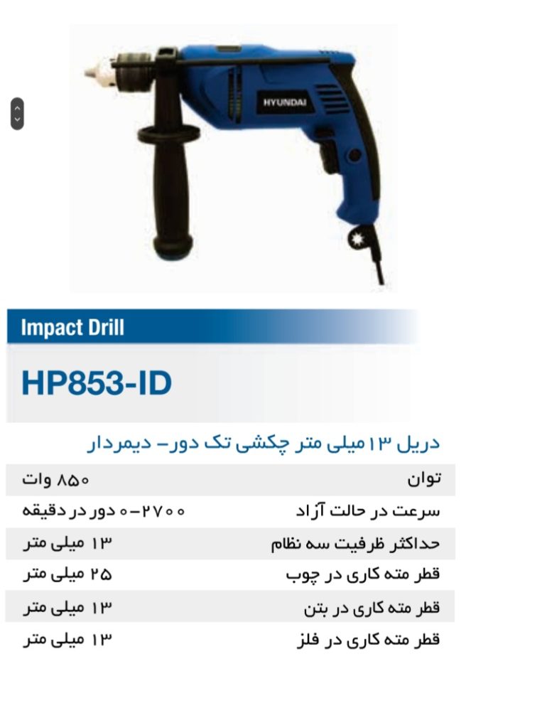 دریل 13 چکشی هیوندا دریل برقی بهترین دریل