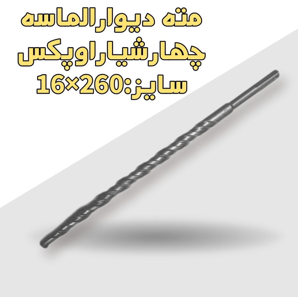 مته دیوارالماسه چهارشیاراوپکس سایز260×16