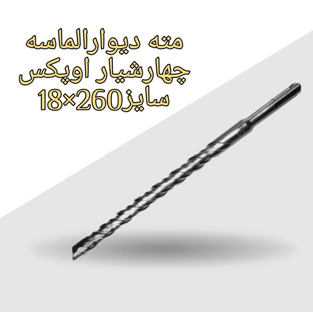 مته دیوارالماسه چهارشیاراوپکس سایز260×18