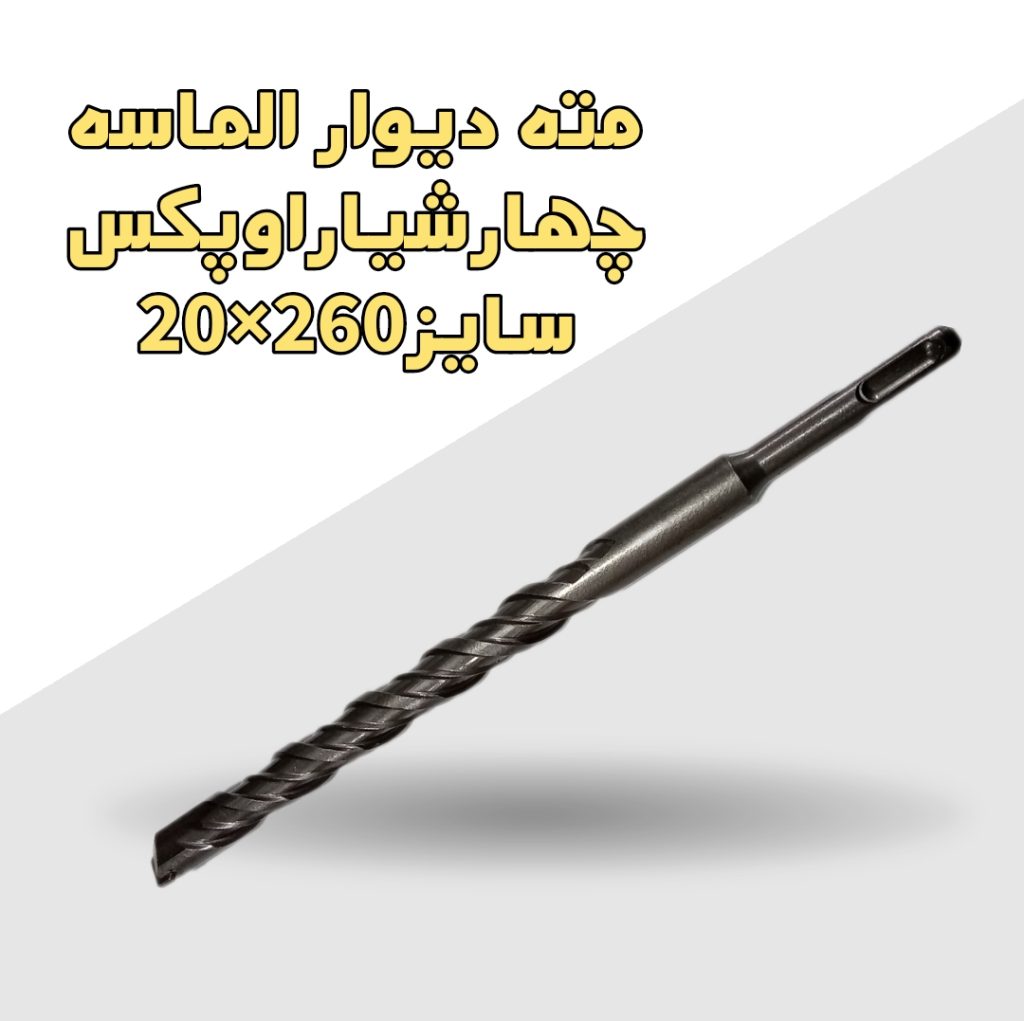 مته دیوارالماسه چهارشیاراوپکس سایز260×20