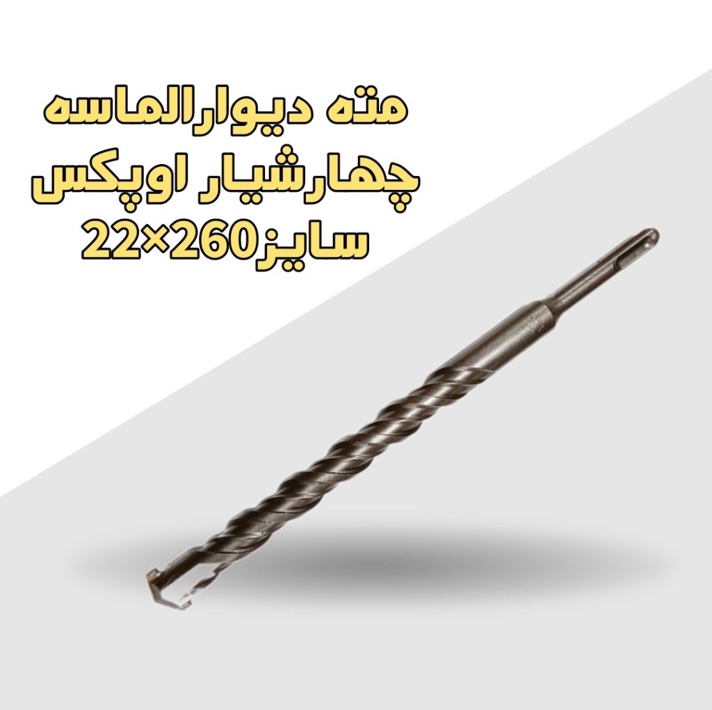 مته دیوارالماسه چهارشیاراوپکس سایز260×22