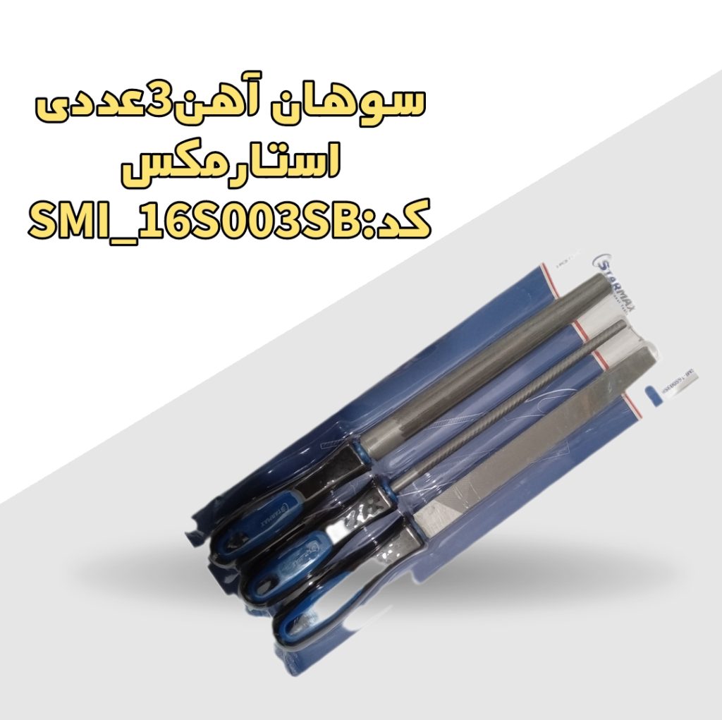 سوهان آهن3عددی استارمکس