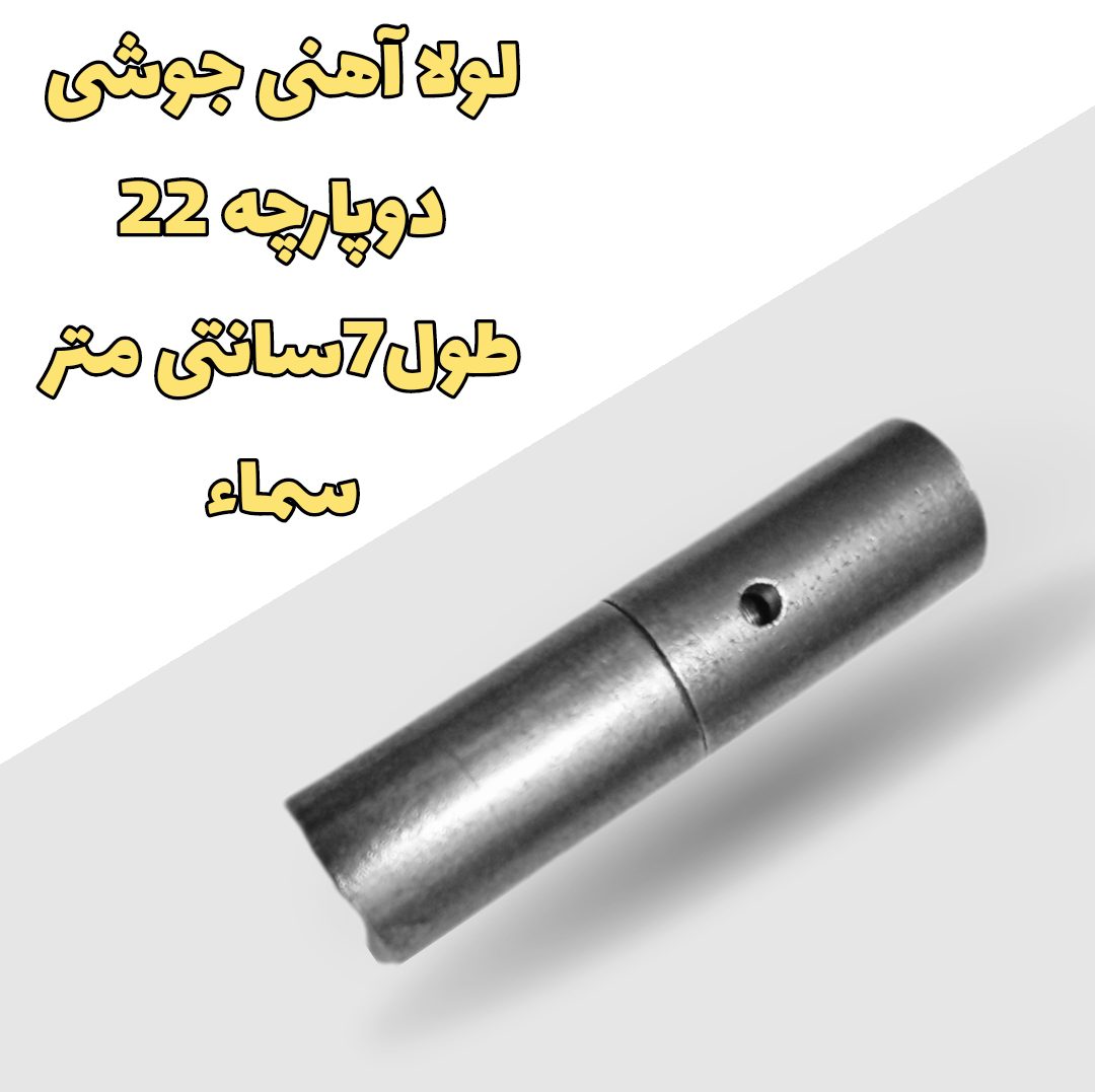 لولا آهنی جوشی دوپارچه 22 طول 7 سانتی متر سماء