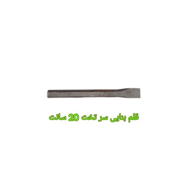 قلم بنایی قلم سر تخت بنایی ابزار یراق 20