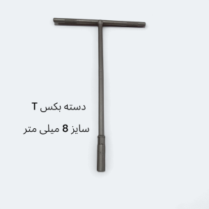آچار بکس دسته تی T بلند دینگی