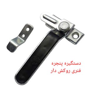 دستگیره درب و پنجره آهنی فنردار